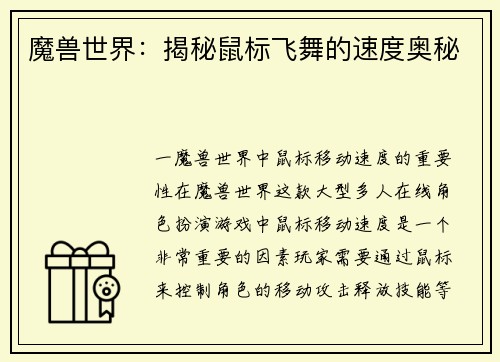 魔兽世界：揭秘鼠标飞舞的速度奥秘