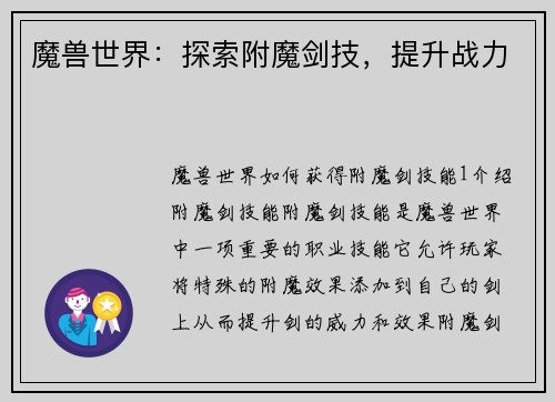 魔兽世界：探索附魔剑技，提升战力
