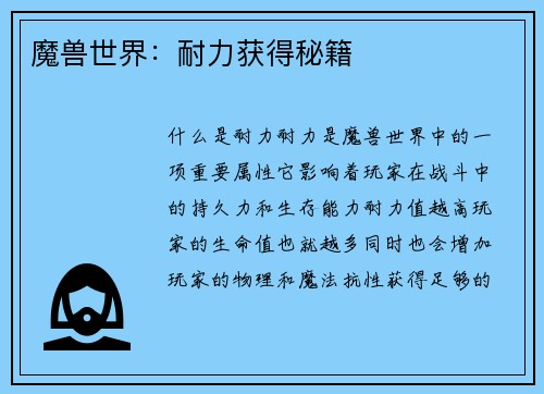 魔兽世界：耐力获得秘籍