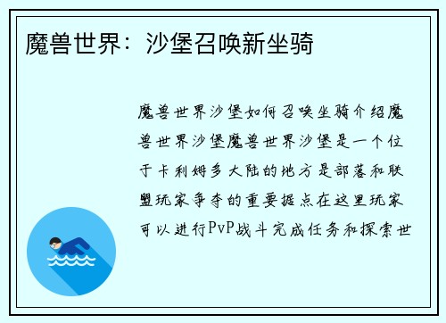 魔兽世界：沙堡召唤新坐骑