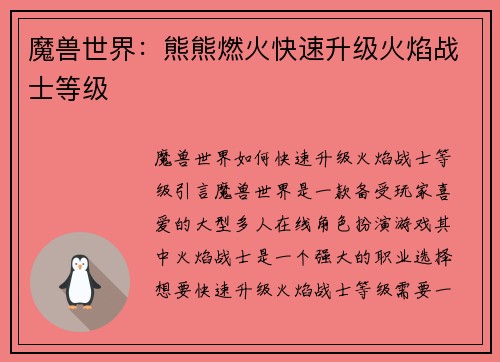 魔兽世界：熊熊燃火快速升级火焰战士等级