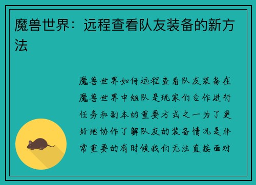 魔兽世界：远程查看队友装备的新方法