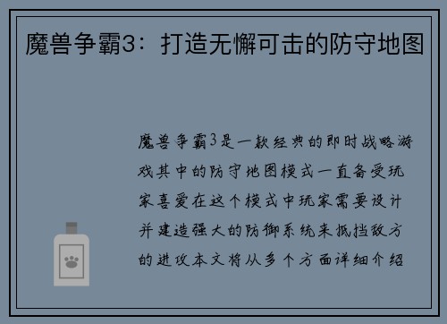 魔兽争霸3：打造无懈可击的防守地图