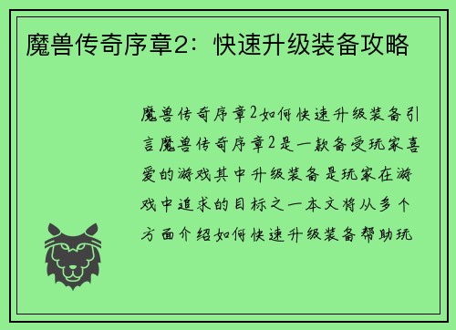魔兽传奇序章2：快速升级装备攻略