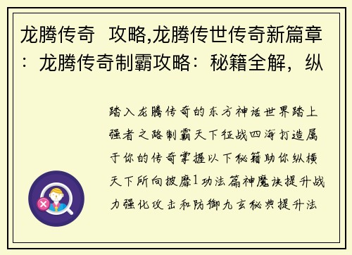 龙腾传奇  攻略,龙腾传世传奇新篇章：龙腾传奇制霸攻略：秘籍全解，纵横天下