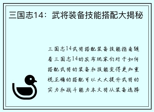 三国志14：武将装备技能搭配大揭秘